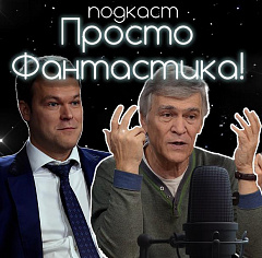 Просто фантастика 