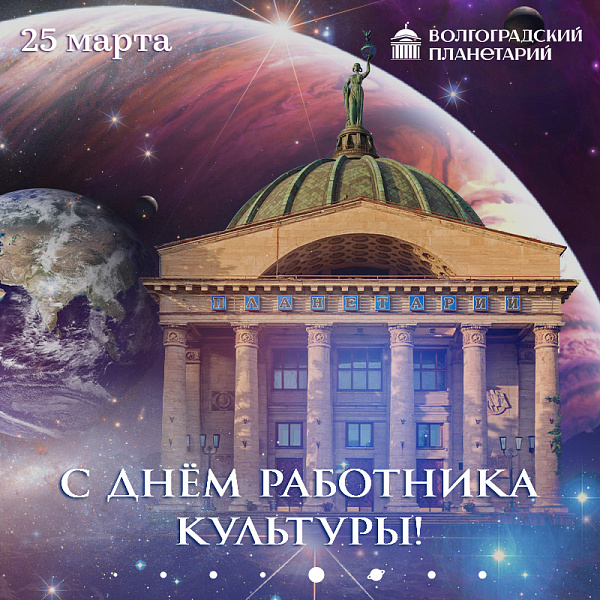 С днем работника культуры!