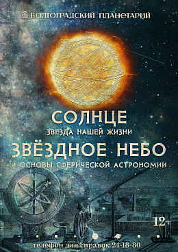 Полнокупольная программа "Солнце-звезда нашей жизни & Звёздное небо и основы сферической астрономии"