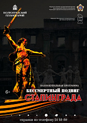 Бессмертный подвиг Сталинграда