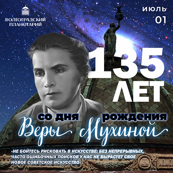 135 лет со дня рождения Веры Мухиной