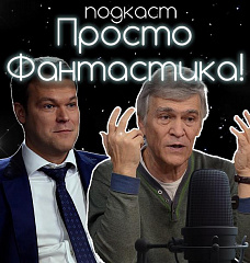 Просто фантастика 