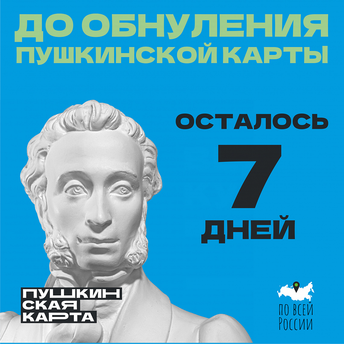 Спеши приобрести билеты по Пушкинской карте!
