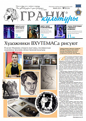 Новый выпуск газеты "Грани культуры" №1, 2024