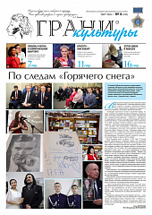 Новый выпуск газеты "Грани культуры" №6, 2024