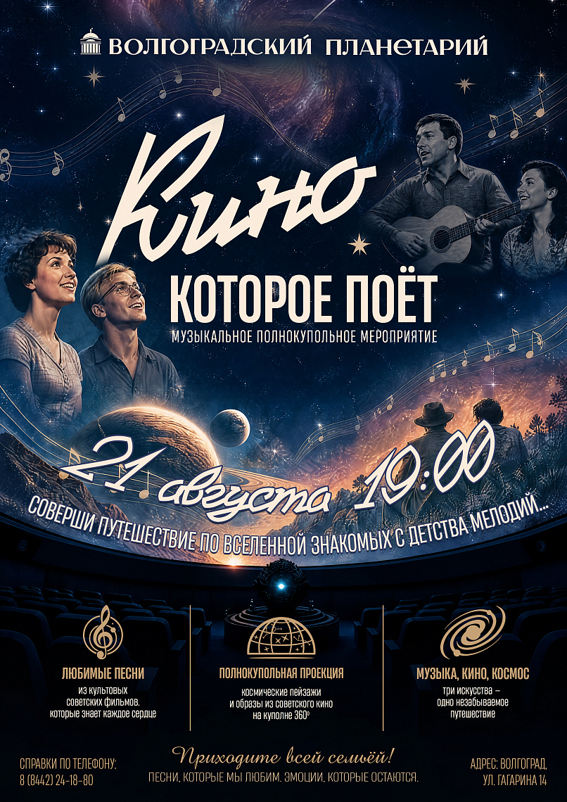 Хиты советского кино под звездным куполом...