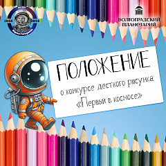 Положение о конкурсе детского рисунка "Первый в космосе"