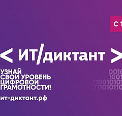 Всероссийская образовательная акция по информационным технологиям "ИТ-диктант 2025"