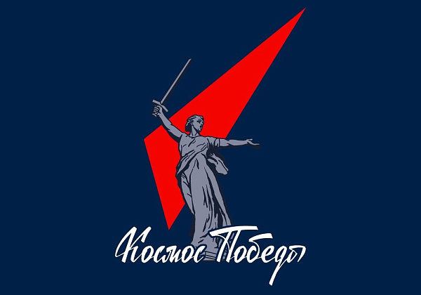В Волгограде подведут итоги конкурса в рамках проекта «Космос Победы»