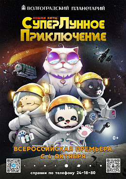 Научно - познавательная полнокупольная программа "Кошки Китц: СуперЛунное Приключение"
