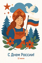 С Днем России!