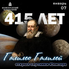 415 лет назад были открыты спутники Юпитера