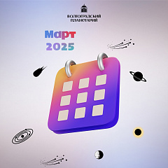 Астрономические события в марте 2025 года