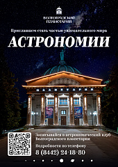 Открыт набор в астрономический и ракетомодельный клубы планетария