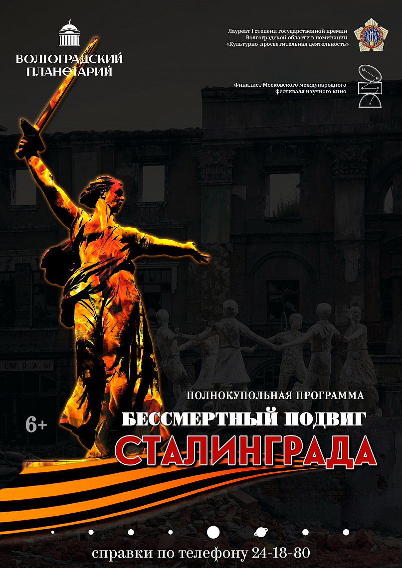«Бессмертный подвиг Сталинграда»: в Волгоградском планетарии почтили память героев великой битвы