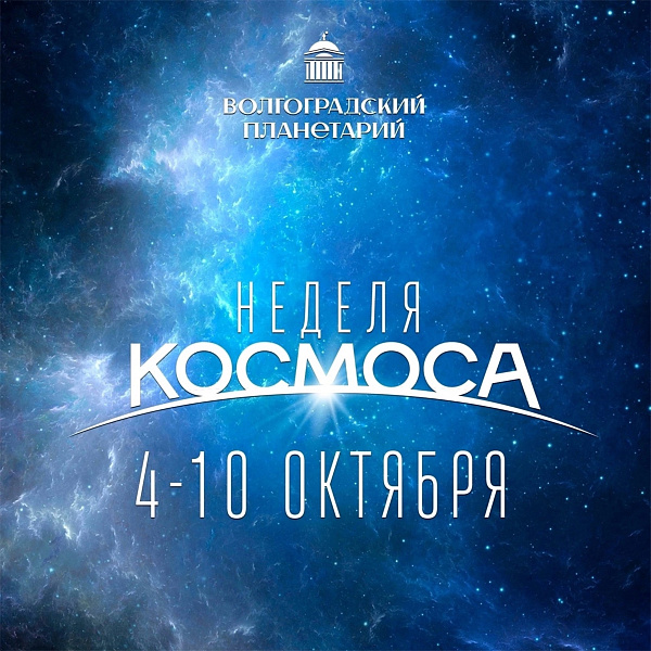 Неделя космоса. День второй