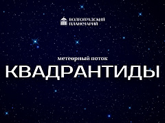Первый метеорный поток наступившего года 