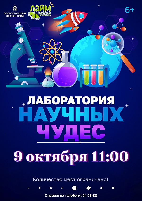 НЕ ПРОПУСТИТЕ! Лаборатория научных чудес