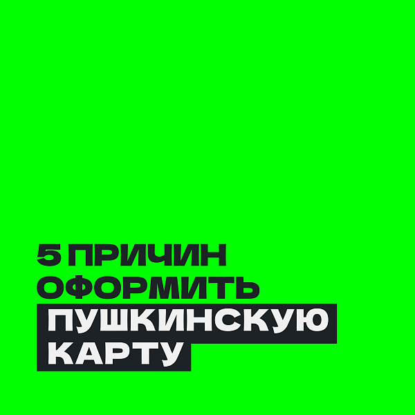 5 причин оформить Пушкинскую карту