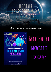 БЕСТСЕЛЛЕР НЕДЕЛИ КОСМОСА: то, что выбирают снова и снова