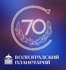 К 70-летию Волгоградского планетария