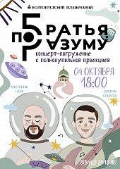УЖЕ ЗАВТРА концерт-погружение "Братья по разуму"