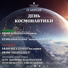 Программа ко Дню космонавтики в Волгоградском планетарии