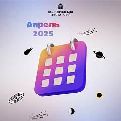 Астрособытия в апреле 2025 года