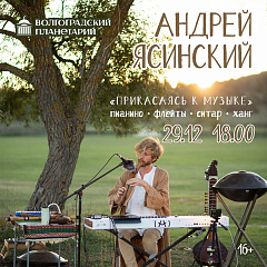 Прикасаясь к музыке
