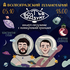 Уже завтра состоится концерт-погружение...