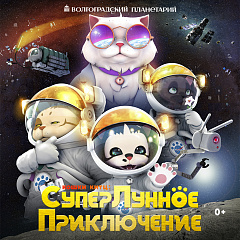 В Волгоградском планетарии показывают космический мультфильм