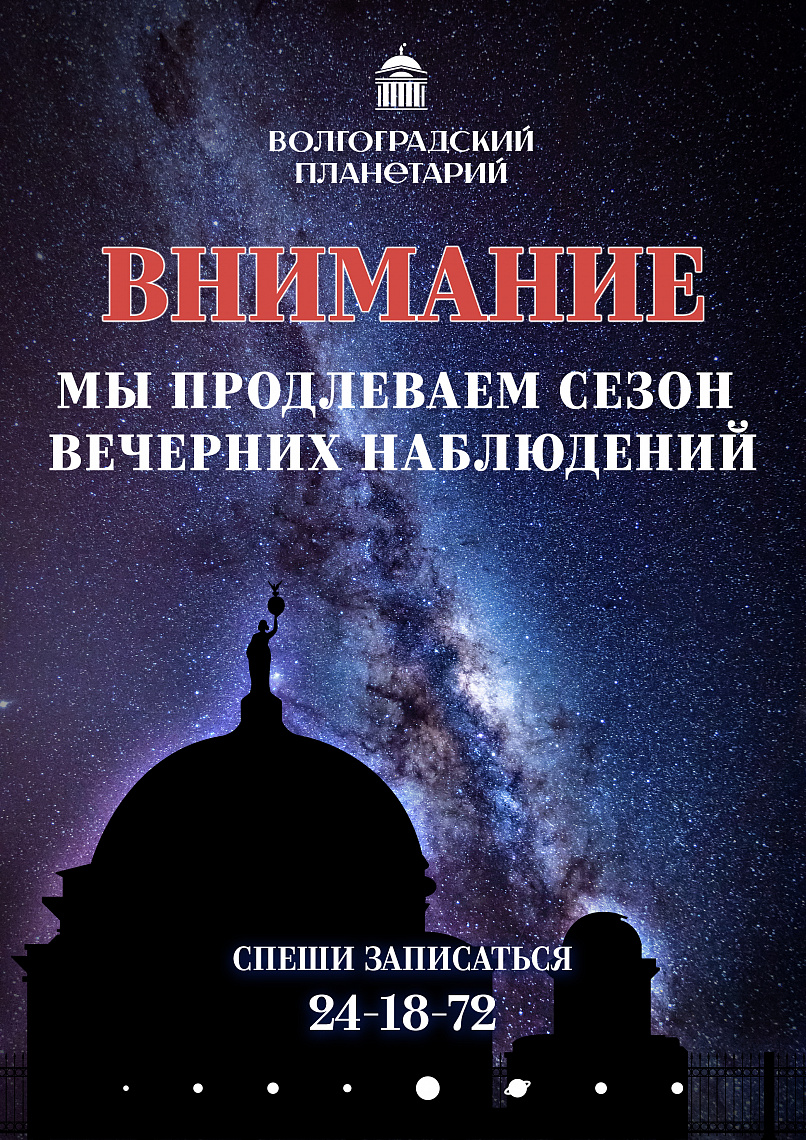 Сезон вечерних наблюдений продолжается!
