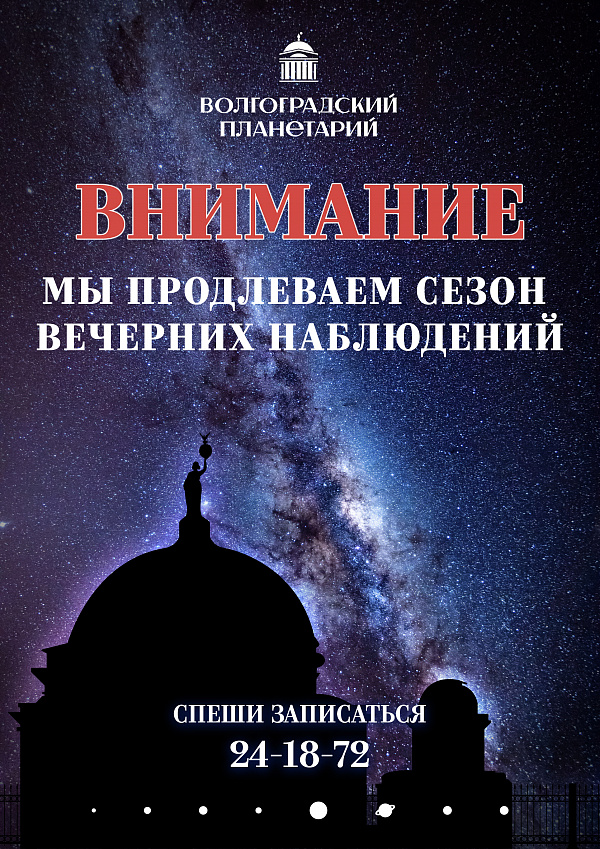 Сезон вечерних наблюдений продолжается!