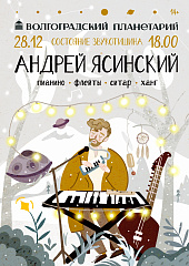 Волшебный предновогодний концерт под куполом Волгоградского планетария