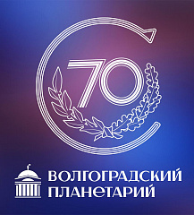 К 70-летию Волгоградского планетария