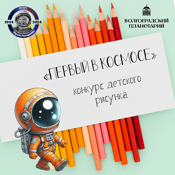 Волгоградский планетарий проводит конкурс детских рисунков «Первый в космосе»