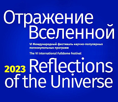 Сотрудники Волгоградского планетария принимают активное участие на Международном фестивале и конференции в Ярославле