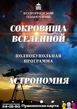 Полнокупольная программа "Астрономия &  Сокровища Вселенной"