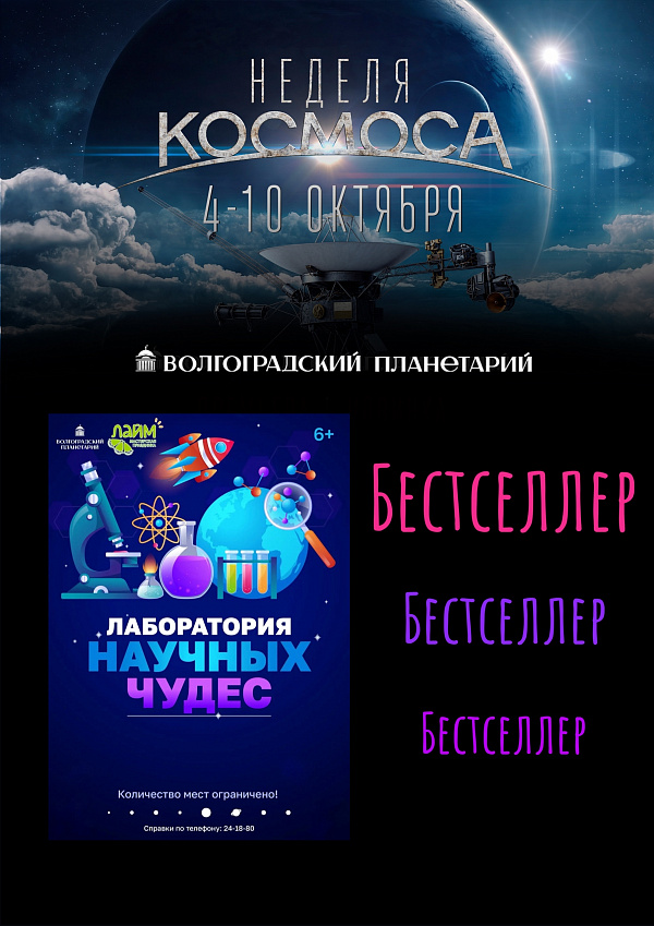 БЕСТСЕЛЛЕР НЕДЕЛИ КОСМОСА: то, что выбирают снова и снова