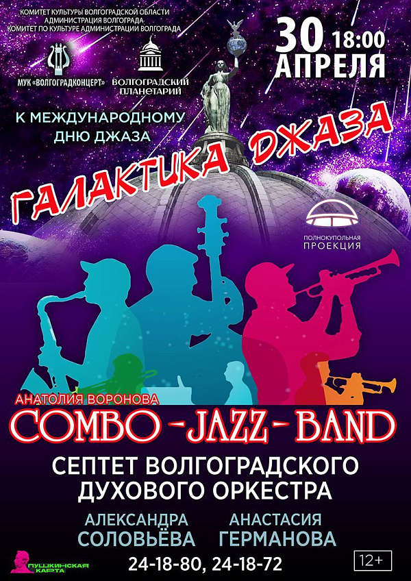 Международный день джаза в Волгоградском планетарии