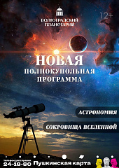 Волгоградский планетарий представит в марте новые полнокупольные программы