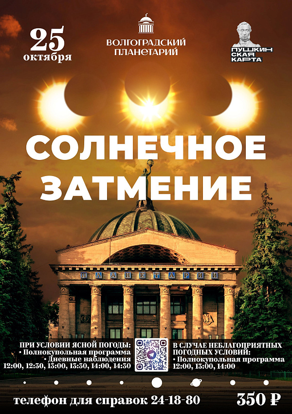 Солнечное затмение в Волгоградском планетарии