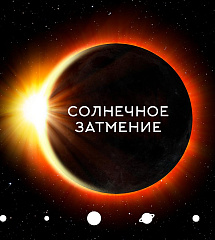 Солнечное затмение в Волгоградском планетарии