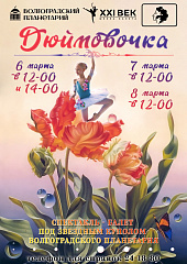 Волгоградский планетарий приглашает Всех желающих на спектакль-балет "Дюймовочка" 