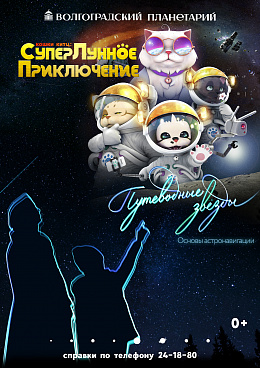 Полнокупольная программа "Путеводные звёзды & Кошки Китц: СуперЛунное приключение"