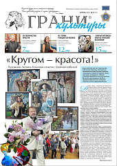 Новый выпуск газеты "Грани культуры" №8, 2023