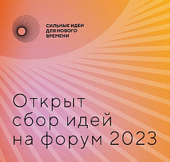 Открыт сбор идей на форум 2023