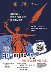 Объявлен набор рисунков в конкурс "Волгоград, ты просто космос"