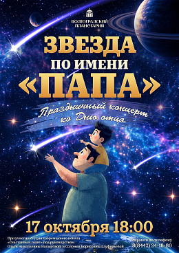 Музыкальное полнокупольное мероприятие «Звезда по имени "Папа"»