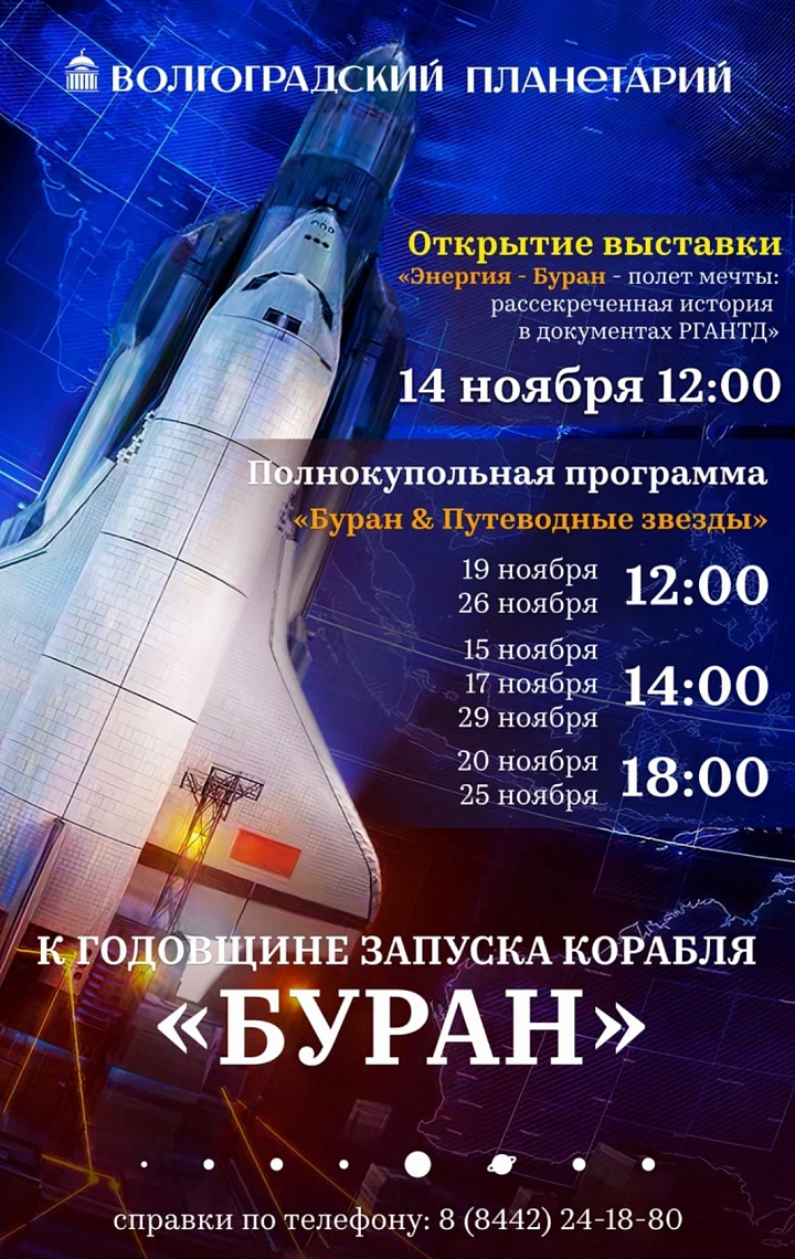 "ЭНЕРГИЯ - БУРАН": Полёт мечты начинается в нашем Планетарии!